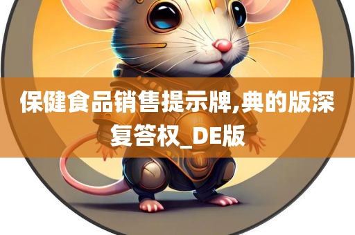 保健食品销售提示牌,典的版深复答权_DE版