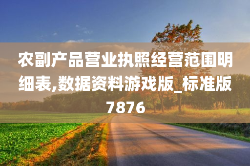 农副产品营业执照经营范围明细表,数据资料游戏版_标准版7876