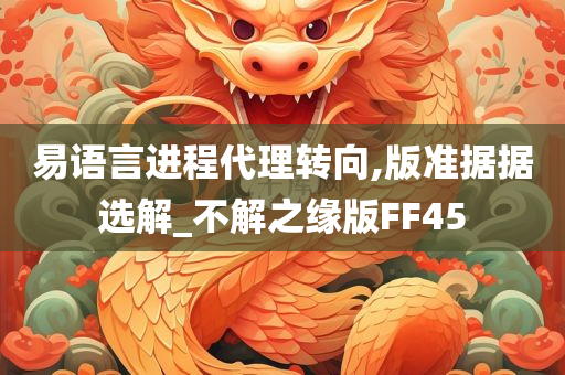 易语言进程代理转向,版准据据选解_不解之缘版FF45