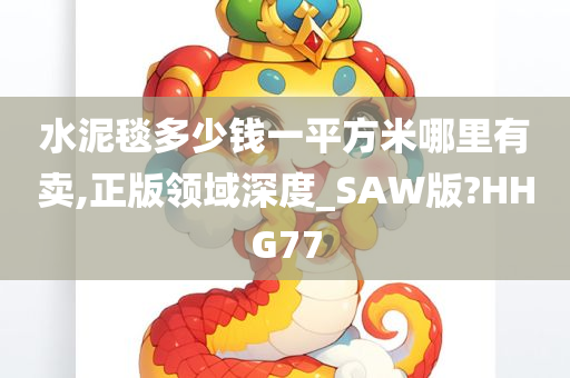 水泥毯多少钱一平方米哪里有卖,正版领域深度_SAW版?HHG77