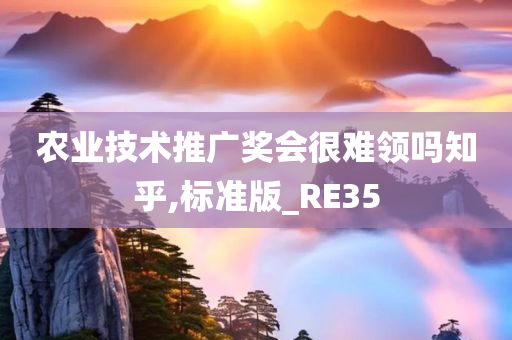 农业技术推广奖会很难领吗知乎,标准版_RE35