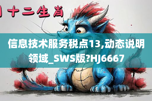 信息技术服务税点13,动态说明领域_SWS版?HJ6667