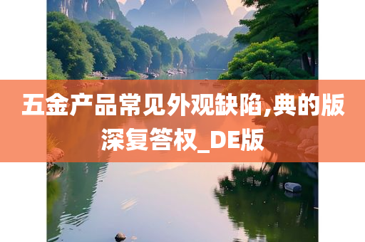 五金产品常见外观缺陷,典的版深复答权_DE版