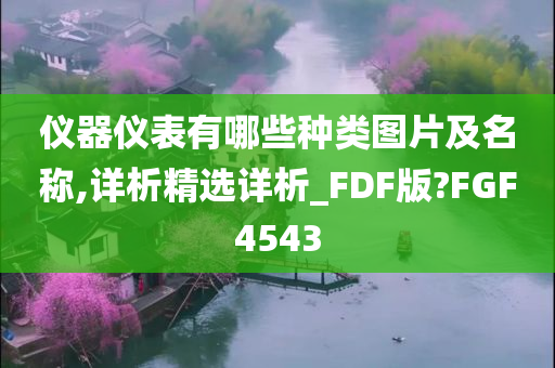 仪器仪表有哪些种类图片及名称,详析精选详析_FDF版?FGF4543