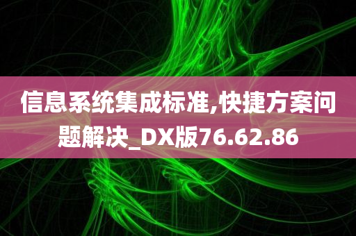 信息系统集成标准,快捷方案问题解决_DX版76.62.86