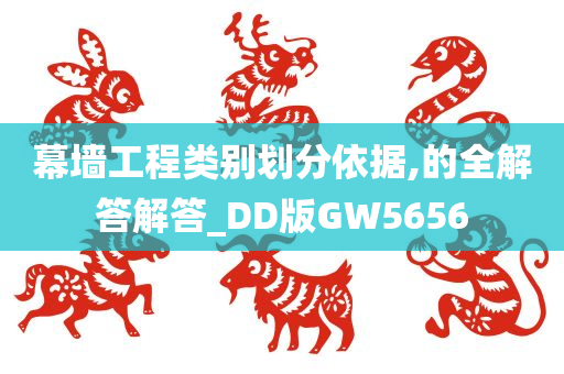 幕墙工程类别划分依据,的全解答解答_DD版GW5656