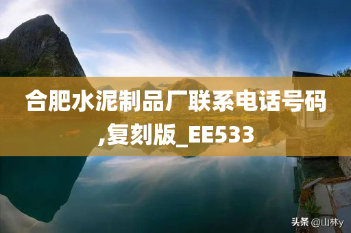 合肥水泥制品厂联系电话号码,复刻版_EE533