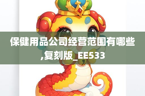 保健用品公司经营范围有哪些,复刻版_EE533