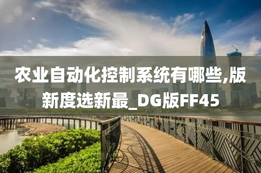 农业自动化控制系统有哪些,版新度选新最_DG版FF45