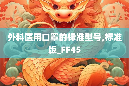 外科医用口罩的标准型号,标准版_FF45