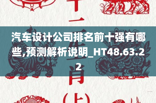 汽车设计公司排名前十强有哪些,预测解析说明_HT48.63.22