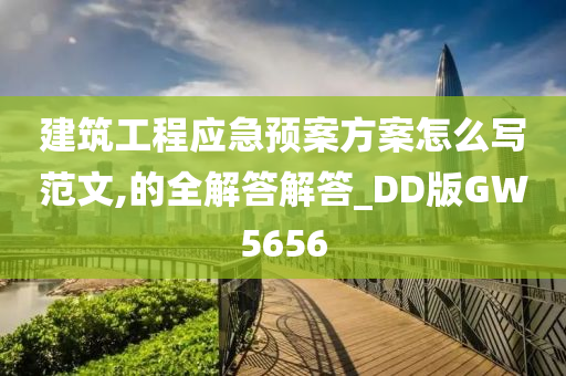 建筑工程应急预案方案怎么写范文,的全解答解答_DD版GW5656