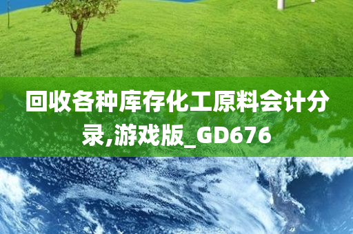 回收各种库存化工原料会计分录,游戏版_GD676