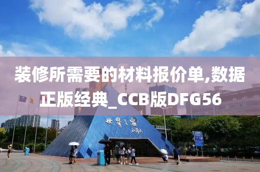 装修所需要的材料报价单,数据正版经典_CCB版DFG56