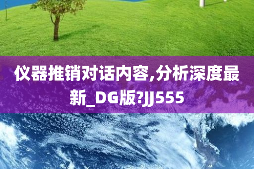 仪器推销对话内容,分析深度最新_DG版?JJ555