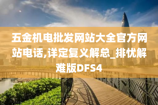 五金机电批发网站大全官方网站电话,详定复义解总_排忧解难版DFS4