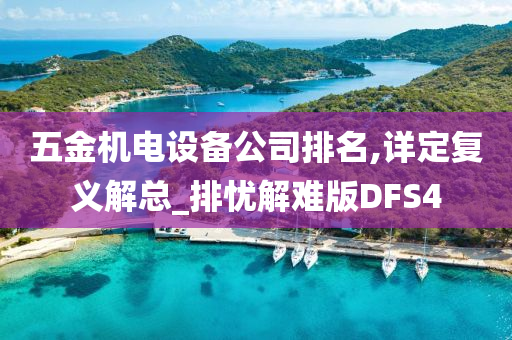 五金机电设备公司排名,详定复义解总_排忧解难版DFS4