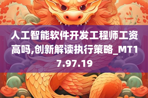 人工智能软件开发工程师工资高吗,创新解读执行策略_MT17.97.19