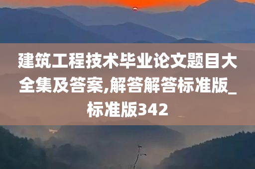 建筑工程技术毕业论文题目大全集及答案,解答解答标准版_标准版342