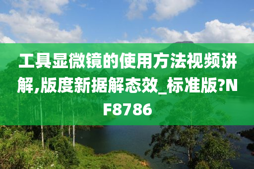 工具显微镜的使用方法视频讲解,版度新据解态效_标准版?NF8786