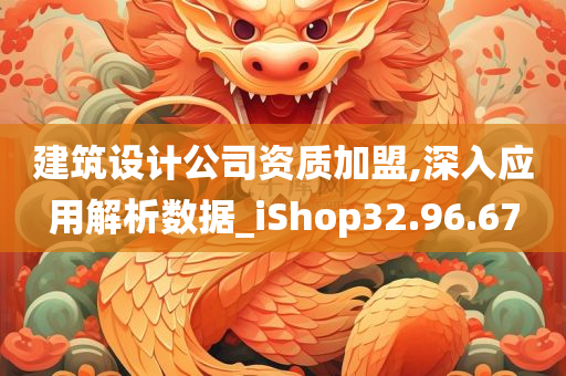 建筑设计公司资质加盟,深入应用解析数据_iShop32.96.67