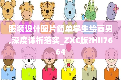 服装设计图片简单学生绘画男,深度详析落实_ZXC版?HII7664