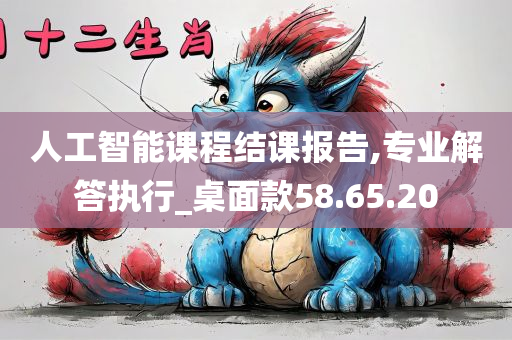 人工智能课程结课报告,专业解答执行_桌面款58.65.20