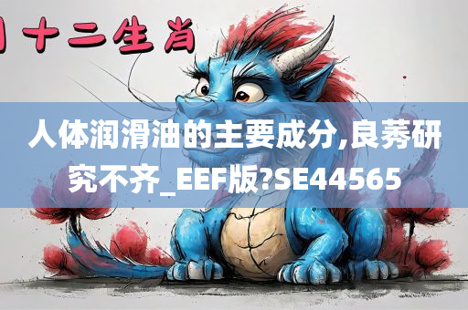 人体润滑油的主要成分,良莠研究不齐_EEF版?SE44565