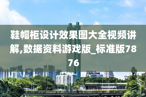 鞋帽柜设计效果图大全视频讲解,数据资料游戏版_标准版7876