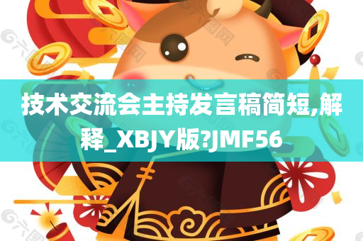 技术交流会主持发言稿简短,解释_XBJY版?JMF56