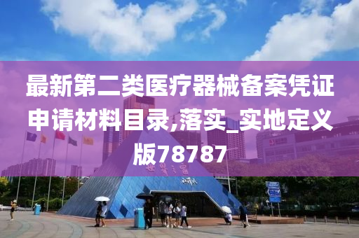 最新第二类医疗器械备案凭证申请材料目录,落实_实地定义版78787