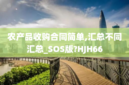 农产品收购合同简单,汇总不同汇总_SOS版?HJH66