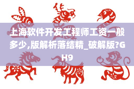 上海软件开发工程师工资一般多少,版解析落结精_破解版?GH9