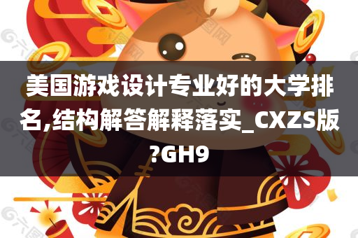 美国游戏设计专业好的大学排名,结构解答解释落实_CXZS版?GH9