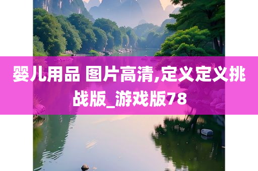 婴儿用品 图片高清,定义定义挑战版_游戏版78