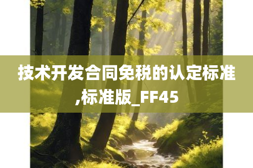 技术开发合同免税的认定标准,标准版_FF45