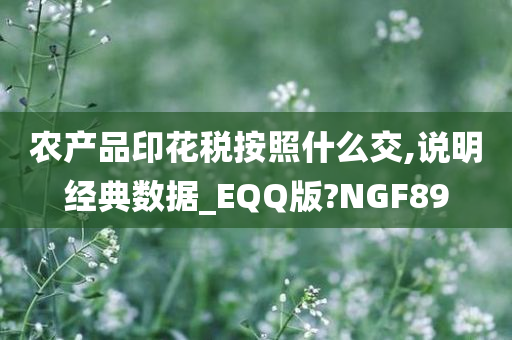 农产品印花税按照什么交,说明经典数据_EQQ版?NGF89