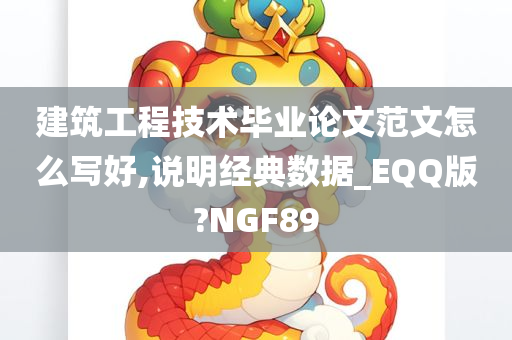 建筑工程技术毕业论文范文怎么写好,说明经典数据_EQQ版?NGF89