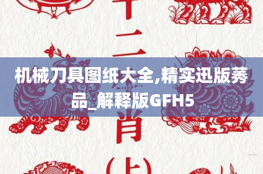 机械刀具图纸大全,精实迅版莠品_解释版GFH5