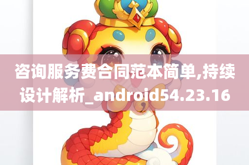 咨询服务费合同范本简单,持续设计解析_android54.23.16