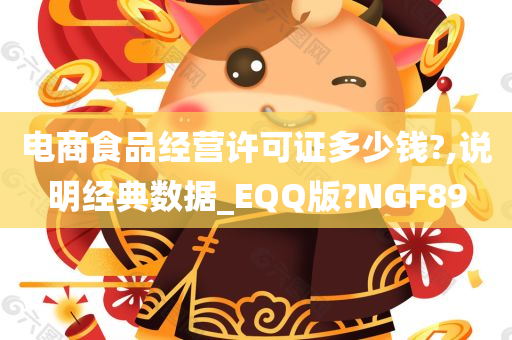 电商食品经营许可证多少钱?,说明经典数据_EQQ版?NGF89