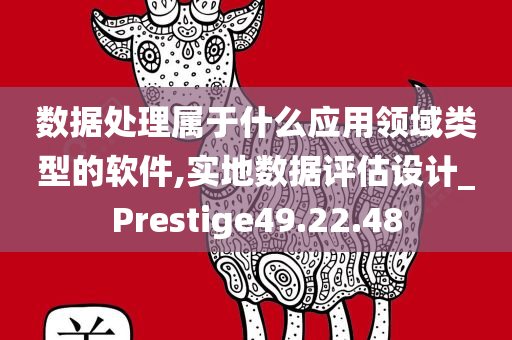 数据处理属于什么应用领域类型的软件,实地数据评估设计_Prestige49.22.48