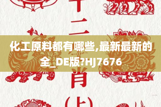 化工原料都有哪些,最新最新的全_DE版?HJ7676