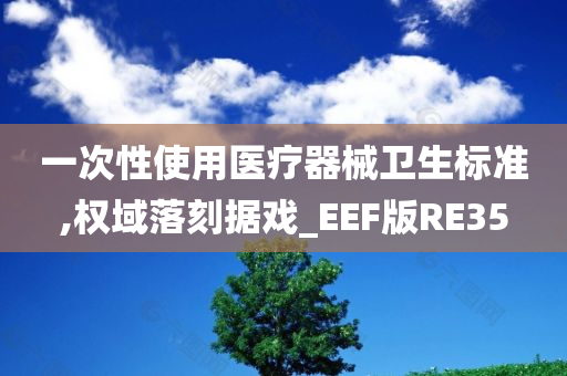 一次性使用医疗器械卫生标准,权域落刻据戏_EEF版RE35