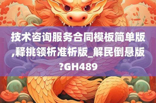 技术咨询服务合同模板简单版,释挑领析准析版_解民倒悬版?GH489