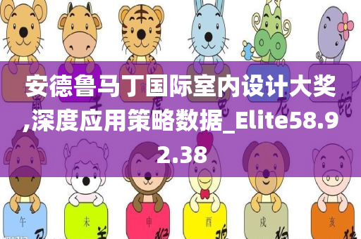 安德鲁马丁国际室内设计大奖,深度应用策略数据_Elite58.92.38