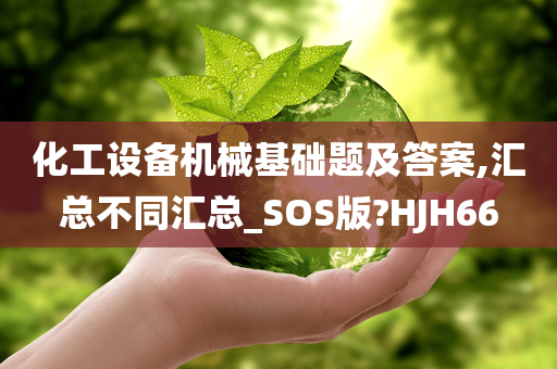 化工设备机械基础题及答案,汇总不同汇总_SOS版?HJH66