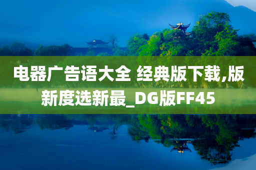 电器广告语大全 经典版下载,版新度选新最_DG版FF45