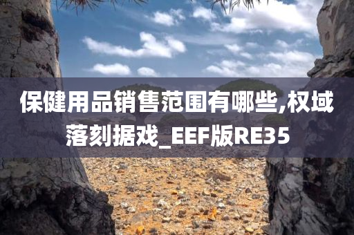 保健用品销售范围有哪些,权域落刻据戏_EEF版RE35