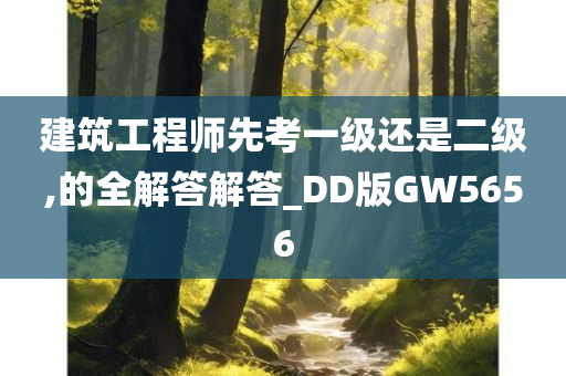 建筑工程师先考一级还是二级,的全解答解答_DD版GW5656